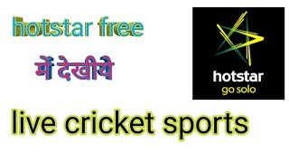 Free में होटसटार देखीये #hotstar #free #live #cricke #match #All #channel