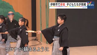 伊東市で薪能　子どもたちが挑戦　人間国宝の野村万作さんも出演（静岡県）