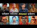 Overnight Tiktok Viral Attuned Dialogues | টিকটক কাঁপানো ভাইরাল ডাইলগ | Female 4 | i'st Omor