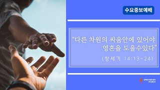 열린하늘교회 2024/09/11 수요예배 - “다른 차원의 싸움안에 있어야 영혼을 도울수있다”