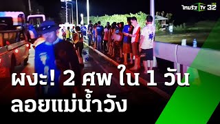 ผงะ! วันเดียว เจอศพลอยแม่น้ำวัง 2 ศพ | 26 ก.ย. 67 | ข่าวเที่ยงไทยรัฐ