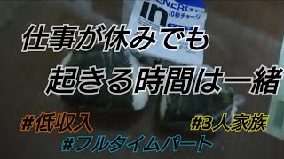 久しぶりの休日休みスタート！でも起きる時間は変わらない