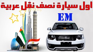 اول سيارة مصرية إماراتية Egypt and the UAE succeeded in manufacturing the first Arab pickup vehicles