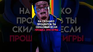 На сколько процентов ты скиловый если прошел эти игры (часть 3) #game