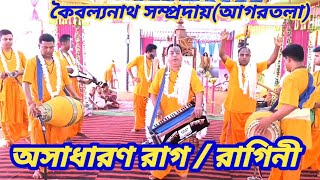 কৈবল্যনাথ সম্প্রদায়ের অসাধারণ রাগ কীর্তন || Raag kirtan || Kaibalyanath Sampraday