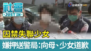 囚禁失聯少女  嫌犯押送警局：向母親、少女道歉【社會快訊】