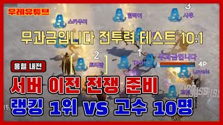 리니지2M 서버 이전 전쟁 대비 1:10 [랭킹1위 vs 전설변신3+영웅변신7] 용혈이 간다. (Feat. 무과금입니다)