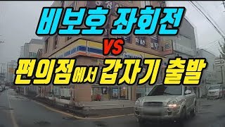 2685회. 정상적으로 비보호 좌회전해 들어가는데 편의점 앞에 서 있던 차가 앞도 안 보고 갑자기 출발해서 쾅~ 과연 블박차에게 잘못 있을까요?