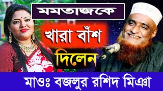 বজলুর রশিদ মিঞা | Bazlur Rashid Miah | New Bangla Waz ᴴᴰ