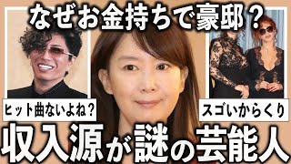 売れっ子でもないのに何故…？収入源が謎な芸能人をあげていこう【有益2ch】