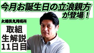 立浪親方が登場！親方ちゃんねる取組解説＜令和3年九月場所・11日目＞SUMO