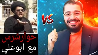 الشيخ رامي عيسى ⁉️حوارشرس وابوعلي في مءزق 🔥😂