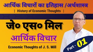 जॉन  स्टुअर्ट  मिल के आर्थिक विचार  Part-01  |   Economic Thoughts of  J. S.  Mill   |