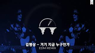 김명상 - 거기 지금 누구인가 [EDM REMIX]