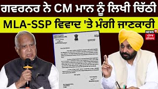 LIVE | Governor ਨੇ CM Bhagwant Mann ਨੂੰ ਲਿਖੀ ਚਿੱਠੀ, MLA-SSP ਵਿਵਾਦ 'ਤੇ ਮੰਗੀ ਜਾਣਕਾਰੀ | N18V