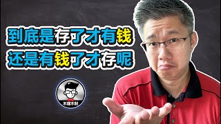 理财思维 | 到底是存了才有钱, 还是有钱了才存呢？| Jan Lim – 不理不财