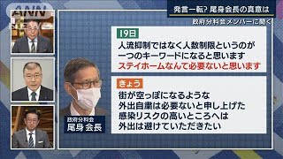 尾身会長“ステイホーム不要”発言の真意は・・・政府分科会メンバーに聞く(2022年1月25日)