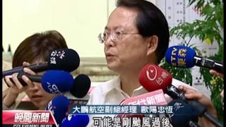 20120830 公視晚間新聞 偵照機失事 疑因颱風後天候不穩