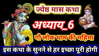 ज्येष्ठ मास की कथा अध्याय 6  I Jyeshtha maas ki katha I गोलोक धाम की महिमा जेठ मास कथा jyeshtha maas