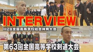 【高画質】【インタビュー】interview【H28第63回全国高等学校剣道大会】【九学・全選手】【麗澤瑞浪】【中村学園】【東奥義塾】