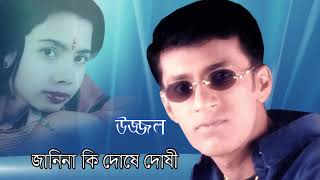 JANINA KI DOSHE DOSHI || UZZAL || জানিনা কি দোষে দোষী || উজ্জ্বল || BANGLA SAD SONG || @SingerUzzal