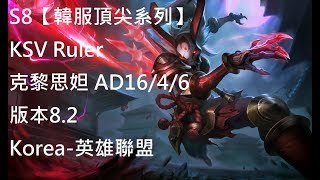 S8【韓服頂尖系列】KSV Ruler 克黎思妲 Kalista AD 16/4/6 版本8.2 Korea-英雄聯盟