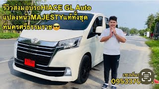 รีวิวส่งมอบรถ HIACE GL AUTO แปลงหน้าชุด MAJESTY แท้ทั้งชุดจากศูนย์ให้ลูกค้าที่ นครศรีธรรมราช 🎉