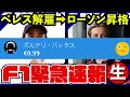 【徹底討論】チェコ解雇→ローソン昇格はすべてレッドブル側の予定調和だったのか？角田のキャリア予想と共に神風が熱く語る【f1 24】【神風クラッシュ】