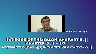 ARC- Part 6- 1st Book of Thessalonians Chapter 5 : 1 - 10 | തെസ്സലൊനീക്യർ ഒന്നാം ലേഖനം | Bro. Chase.