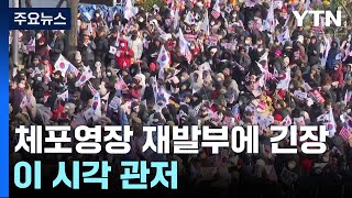 체포영장 재발부에 긴장 고조...이 시각 관저 / YTN