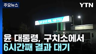 윤 대통령, 구치소에서 6시간째 결과 대기...집회 이어져 / YTN