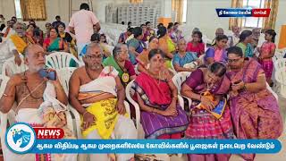 ஆகம விதிப்படி ஆகம முறைகளிலேயே கோவில்களில் பூஜைகள் நடைபெற வேண்டும் #thecovaimail #tcm #coimbatore