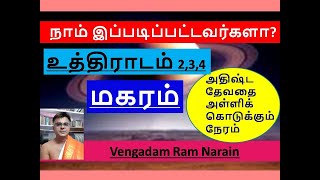 Makaram | Uththiradam | மகரம் | உத்திராடம் | இதுதான் நானா #makaram #uthiradam #rasipalan #tamil