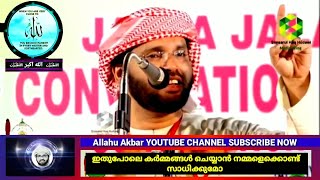 ഇതുപോലെ കർമ്മങ്ങൾ ചെയ്യാൻ നമ്മളെക്കൊണ്ട് സാധിക്കുമോ|Usthath simsarul Haq hudawi speech 2020