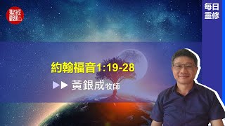 2025.01.03活潑的生命︱約翰福音1章19~28節︱黃銀成牧師