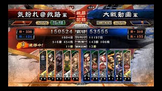 【三国志大戦4】泣斬車輪魔王vs白銀ワラ