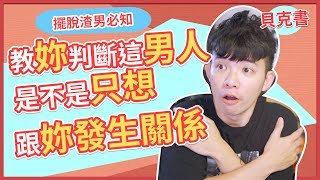 【貝克書】教妳判斷這男人是不是 只想跟妳發生關係 | (愛情)(感情)(戀愛)(吸引)