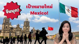 EP.265 จีนบุก! เป้าหมายใหม่ Mexico!