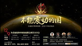 不能震动的国——为受逼迫的中国家庭教会祷告分享会