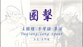 革法- 圈擊 ｜王鐵槍｜Daqiang / Long spea 八極 大槍 手臂錄 長槍  六和槍 兵擊