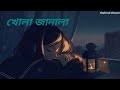 khola janala (খোলা জানালা)। bangla lyrics. bangla song. shahrad shezan.