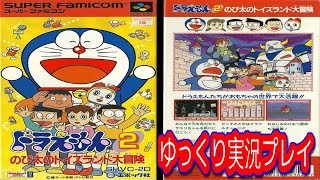 コメ付き ドラえもん2 のび太のトイズランド大冒険 スーパーファミコンをゆっくり実況プレイ