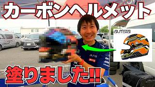 【誰でも】超簡単なデザインシステムでカーボンヘルメットをペイントしたよ【出来る】