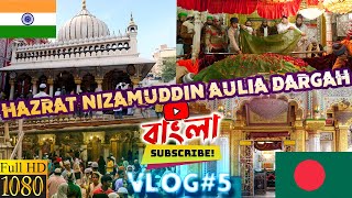 Hazrat Nizamuddin Aulia Dargah  | হযরত নিজামউদ্দিন আউলিয়া দরগাহ VLOG#5 bangladeshi in india vlog