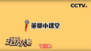 【2019主持人大赛】EP1 董卿小课堂第一课：立意是驭文之首术 谋篇之大端 | CCTV