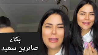 إنهيار صابرين سعيد ❌ بسبب جوزها عايزة اطلق منو