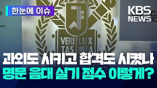 [한눈에 이슈] 음대 실기 점수 이렇게 줬나?... \