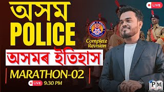 Assam Police 🚨🚨| Assam history marathon-02🔥🔥 || Raj Sir |Pariksha Mitra