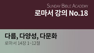 【삼이삼 교회】 12월 4일 설교 | 다름, 다양성, 다문화 | 로마서 14장 1~12절 | 장원철 목사