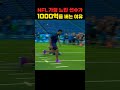 nfl내 최악의 운동신경으로 평가받지만 100억 받는 선수